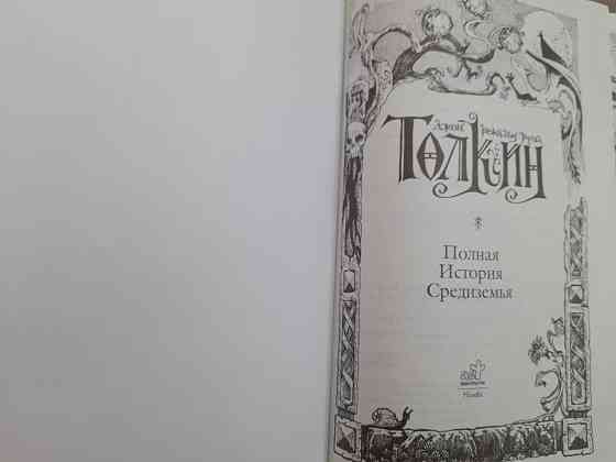 Джон Рональд Руэл Толкин Полная история Средиземья сказки фантастика Запоріжжя