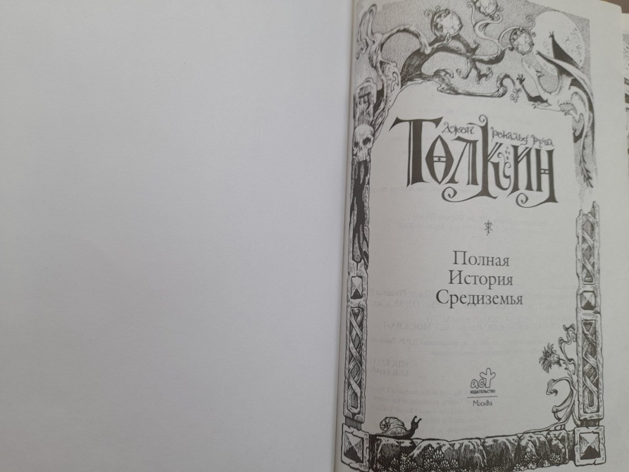 Джон Рональд Руэл Толкин Полная история Средиземья сказки фантастика Запоріжжя - зображення 2