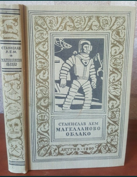 Станислав Лем Магелланово облако БПНФ 1960 Львов - изображение 1