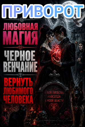 ПРИВОРОТ любимого человека Киев