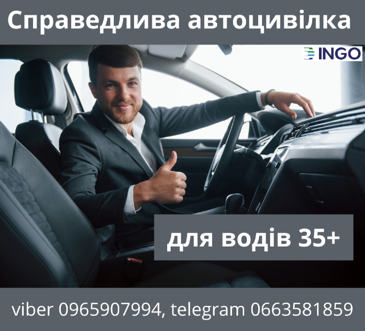 Справедлива автоцивілка для водіїв 35+ від надійної СК ІНГО. Київ - зображення 1