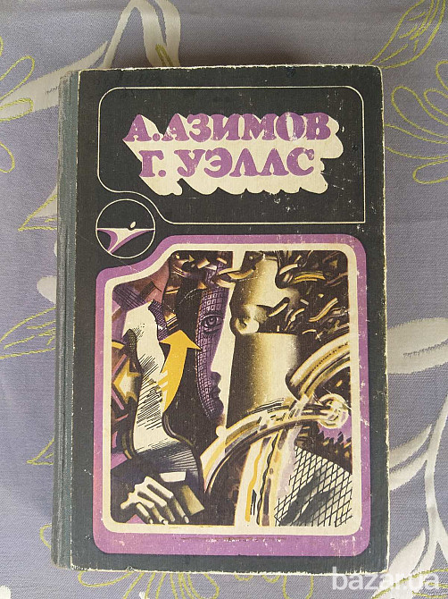 сборник А. Азимов Г. Уэллс библиотека приключений фантастики Запорожье - изображение 1