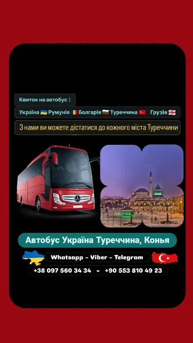Автобус Київ Конья | Україна Туреччина Автобус Киев - изображение 1