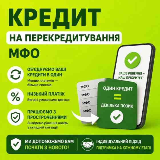 Кредит онлайн або офлайн.Рефінансування до 180000грн Киев