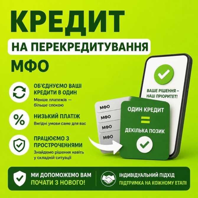 Кредит онлайн або офлайн.Рефінансування до 180000грн Київ - зображення 1