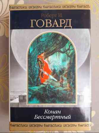 Говард сборник Конан Бессмертный Шедевры фантастики Запоріжжя