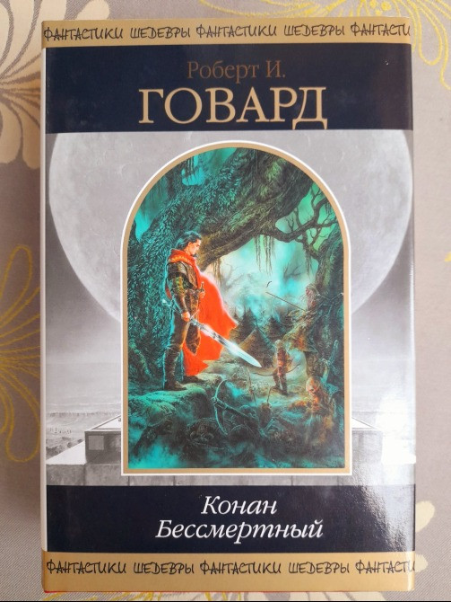 Говард сборник Конан Бессмертный Шедевры фантастики Запоріжжя - зображення 1