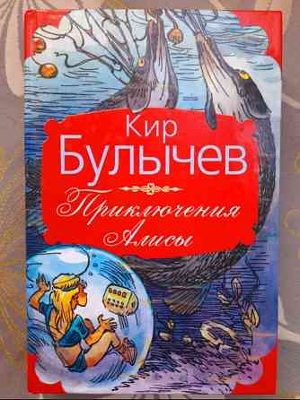 Кир Булычев Приключения Алисы фантастика сказки Запорожье