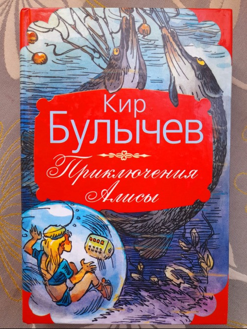 Кир Булычев Приключения Алисы фантастика сказки Запоріжжя - зображення 1