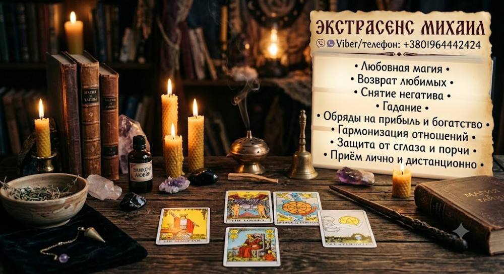 Консультация мага и таролога Одесса: приворот, гадание, снятие негатива. Одеса - зображення 1