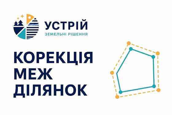 Корекція меж ділянок | Землевпорядні послуги | Кривий Ріг Кривий Ріг