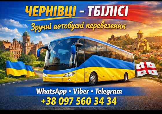 Чернівці Тбілісі Автобус | Україна Грузія Київ