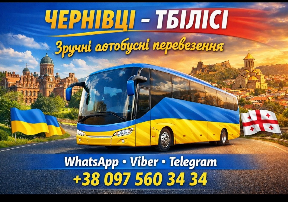 Чернівці Тбілісі Автобус | Україна Грузія Київ - зображення 1