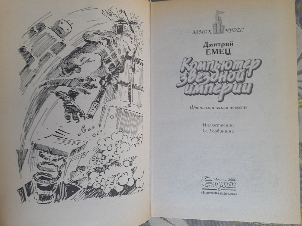 Дмитрий Емец Компьютер звездной фантастика замок чудес Запорожье - изображение 3