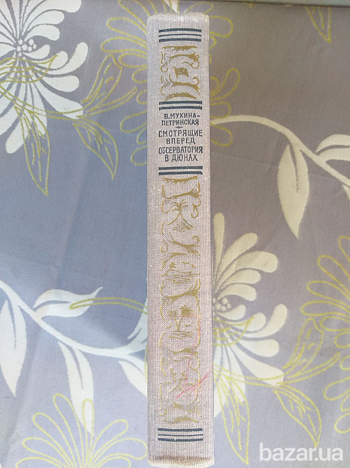 В. Мухина Петринская Смотрящие вперед Обсерватория в дюнах БПНФ рамка фантастика Запоріжжя - зображення 8