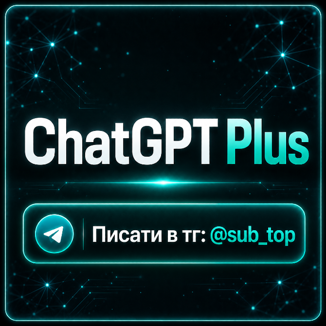 ChatGPT Plus Київ - зображення 1
