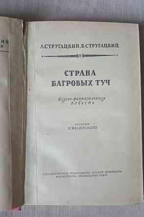А.Стругацкий, Б. Стругацкий Страна багровых туч Львів