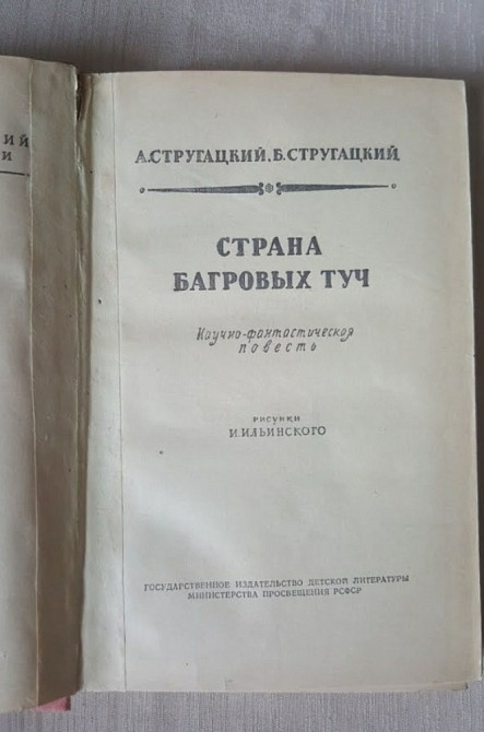А.Стругацкий, Б. Стругацкий Страна багровых туч Львів - зображення 3