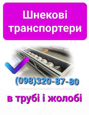 Шнек бункера горизонтальный , конвейер винтовой Киев