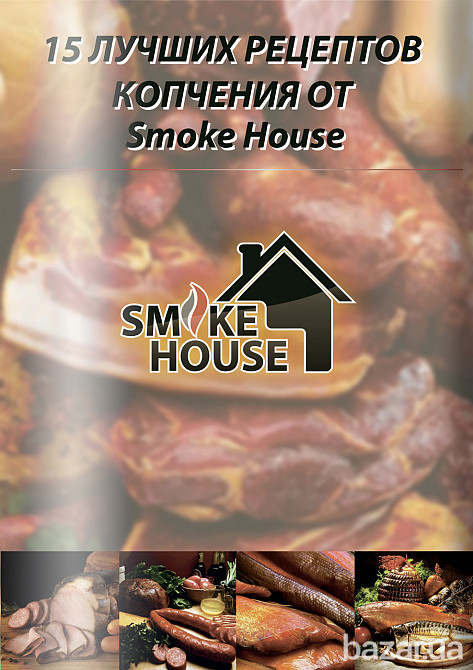 Книга рецептов по горячему копчению Харьков - изображение 1