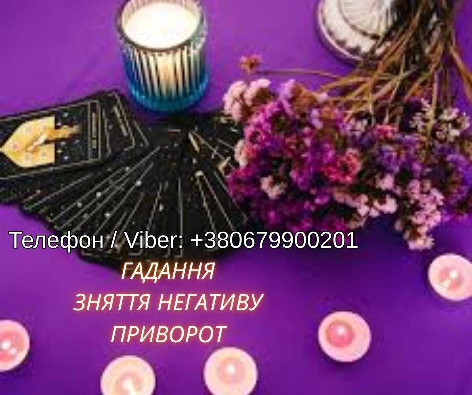 Ясновидяча Чернівці. Любовна магія. Ворожіння. Зняття порчі та негативу. Чернівці - зображення 1