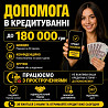 Реальна допомога в отриманні кредиту та рефінансуванні Киев