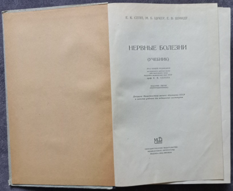 Нервные болезни. Е. К. Сепп, М. Б. Цукер, Е. В. Шмидт Харків - зображення 3