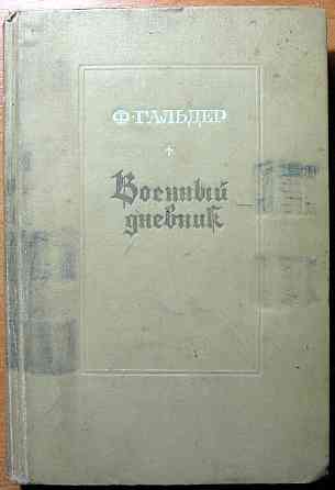 Военный дневник. 3 том. Ф. Гальдер Богодухів