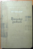 Военный дневник. 3 том. Ф. Гальдер Богодухів