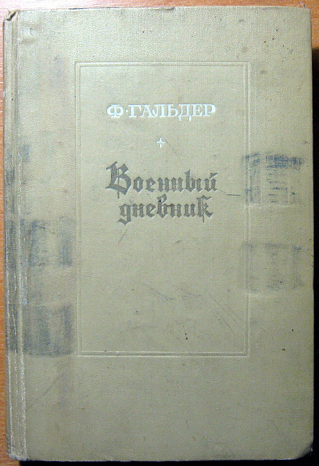 Военный дневник. 3 том. Ф. Гальдер Богодухів - зображення 1