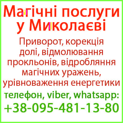 Приворот у Миколаєві. Безгрішний приворот у Миколаєві та будь-якому місті Николаев - изображение 1