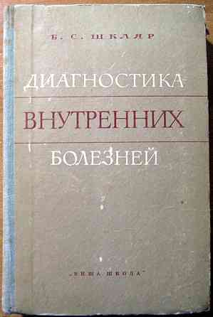 Диагностика внутренних болезней. Б.С.Шкляр Богодухів