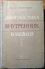 Диагностика внутренних болезней. Б.С.Шкляр Богодухов