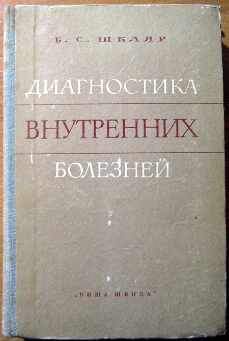 Диагностика внутренних болезней. Б.С.Шкляр Богодухів - зображення 2