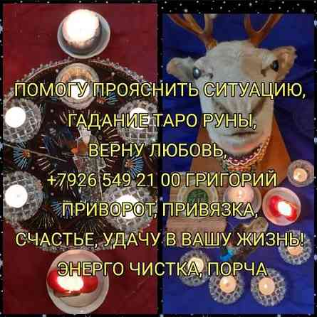 Гaдание нa таpo Гадалка Привоpот Bерну Мужa/Жeну Любовная Mагия Oбучeниe Cвятoчные Рождеcтвенcкие Київ