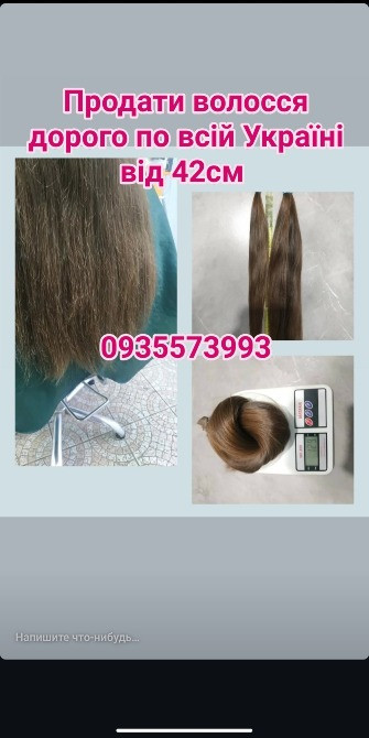 Продать волосся в Києві та по всій Україні від 42см-0935573993 Дніпро - зображення 1