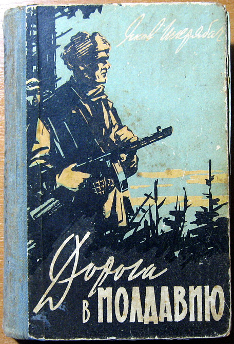 Дорога в Молдавию. (Воспоминания командира). Яков Шкрябач Богодухів - зображення 1