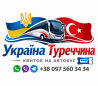 Квиток на автобус Україна Туреччина Київ