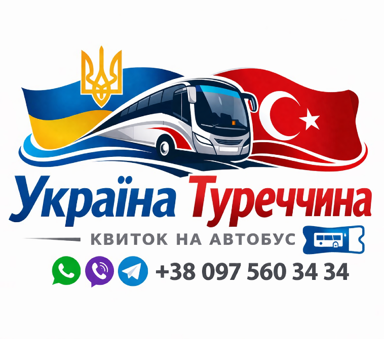 Квиток на автобус Україна Туреччина Київ - зображення 1