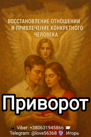 Привязка. Приворот. Любовная магия. Дніпро
