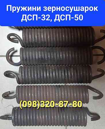 Пружины ДСП к зерносушилке Київ