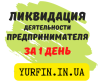 Ликвидация и закрытие деятельности ЧП, предпринимателей (недорого) Дніпро