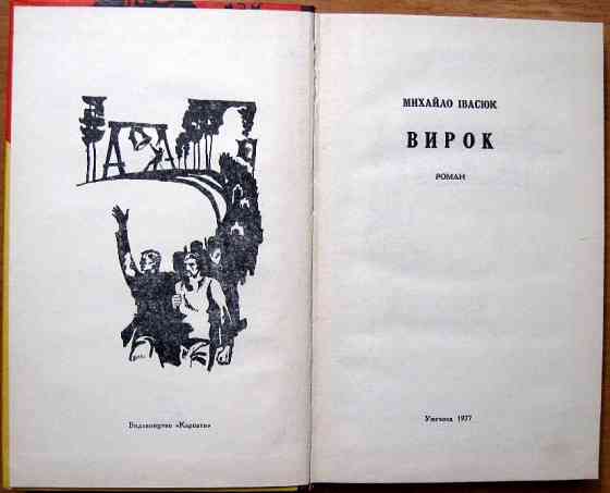 Вирок. (Роман). Михайло Івасюк Богодухів