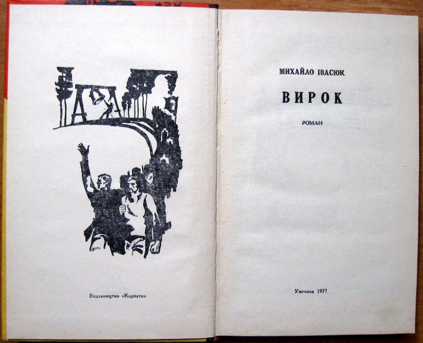 Вирок. (Роман). Михайло Івасюк Богодухів - зображення 2
