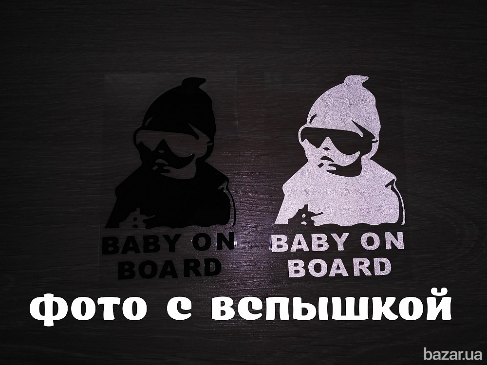 Наклейка на авто Ребенок в машине"Baby on board" Чёрная, Белая светоотражающая Бориспіль - зображення 2
