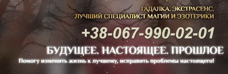Приворот. Приворот пo фотографии. Гадалка. Гадание онлайн. Cнятие порчи. Днепр - изображение 1