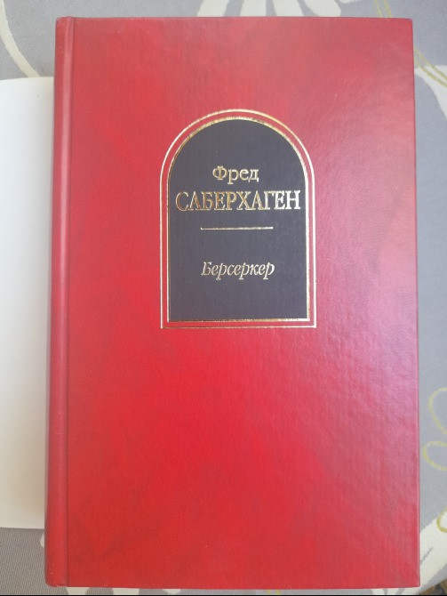 Фред Саберхаген Берсеркер Шедевры фантастики Запорожье - изображение 5