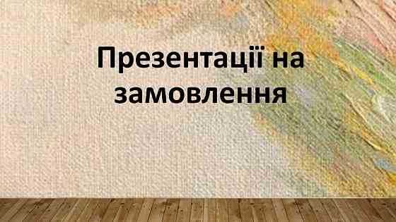 ПРЕЗЕНТАЦІЇ Хмельницкий