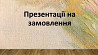 ПРЕЗЕНТАЦІЇ Хмельницький