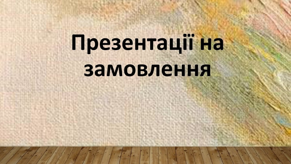 ПРЕЗЕНТАЦІЇ Хмельницкий - изображение 1